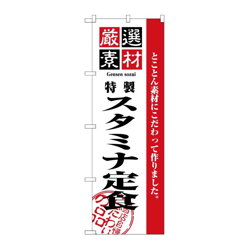 [N] 厳選素材スタミナ定食 のぼり No.2637 P・O・Pプロダクツ
