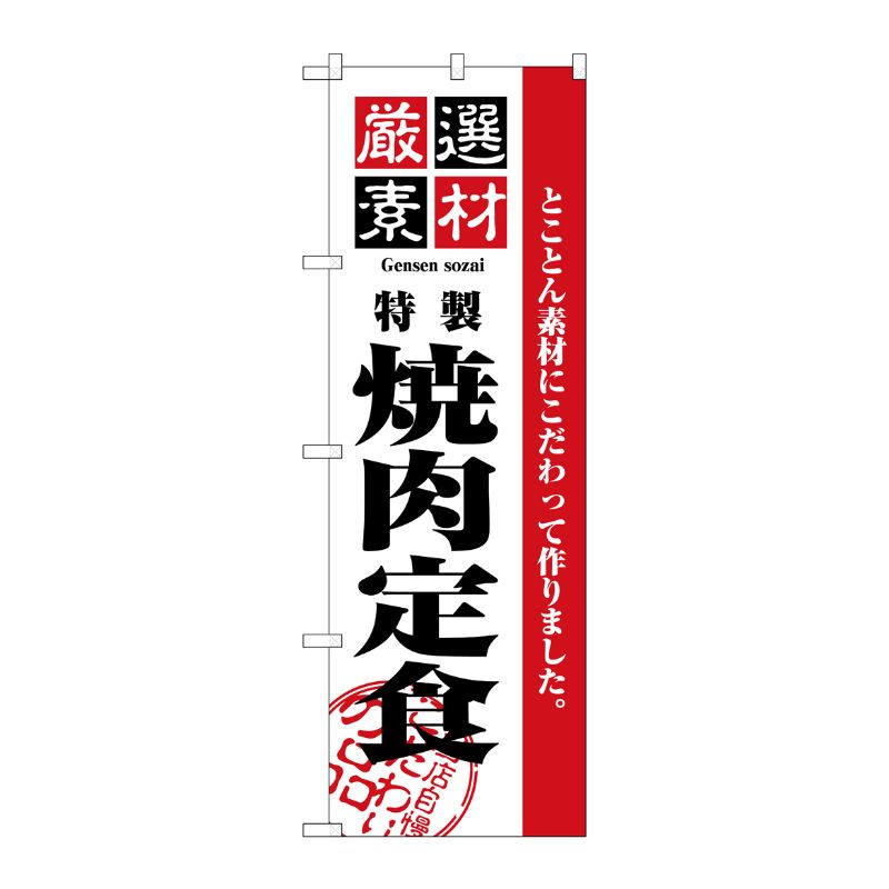 [N] 厳選素材焼肉定食 のぼり No.2640 P・O・Pプロダクツ