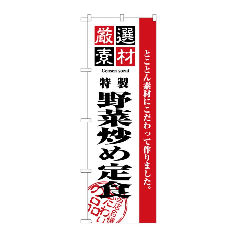 [N] 厳選素材野菜炒め定食 のぼり No.2642 P・O・Pプロダクツ