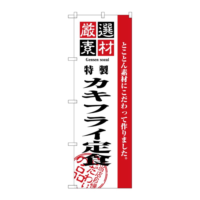 [N] 厳選素材カキフライ定食 のぼり No.2643 P・O・Pプロダクツ