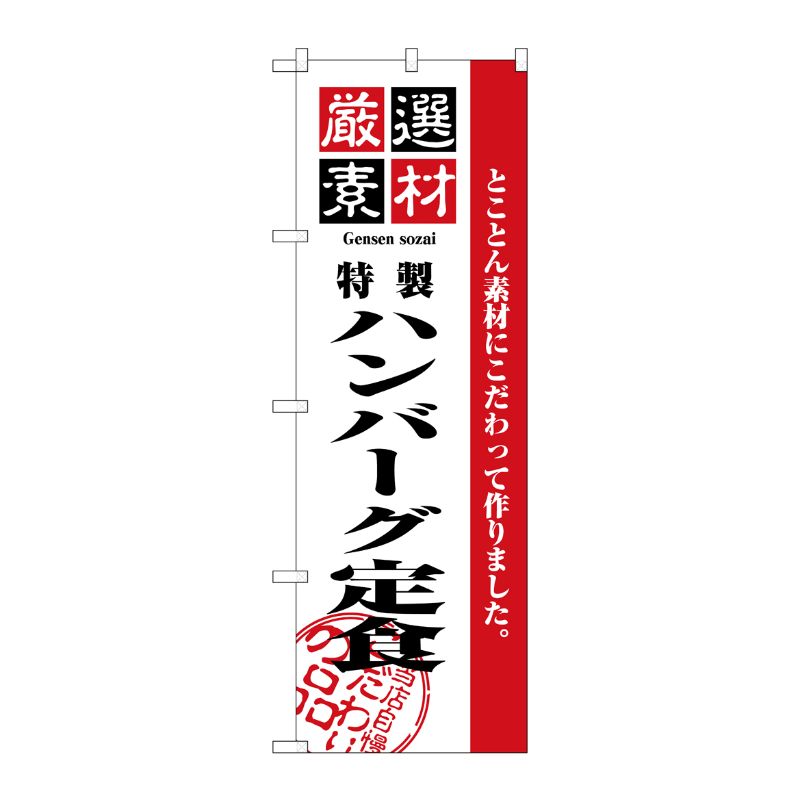 [N] 厳選素材ハンバーグ定食 のぼり No.2644 P・O・Pプロダクツ
