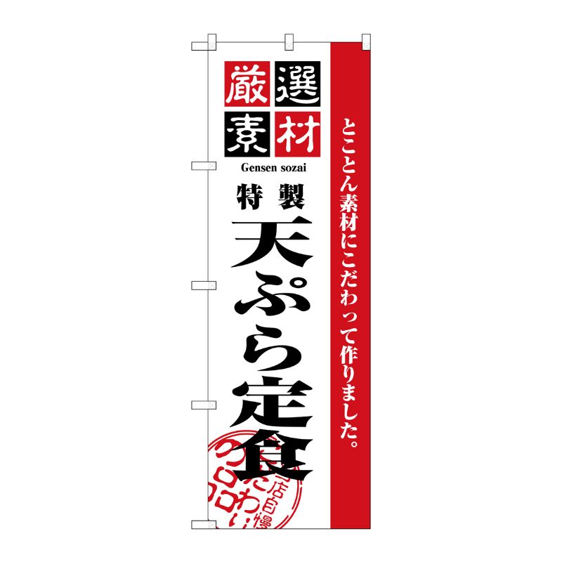 [N] 厳選素材天ぷら定食 のぼり No.2645 P・O・Pプロダクツ