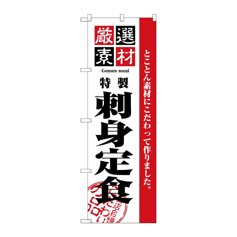 [N] 厳選素材刺身定食 のぼり No.2646 P・O・Pプロダクツ