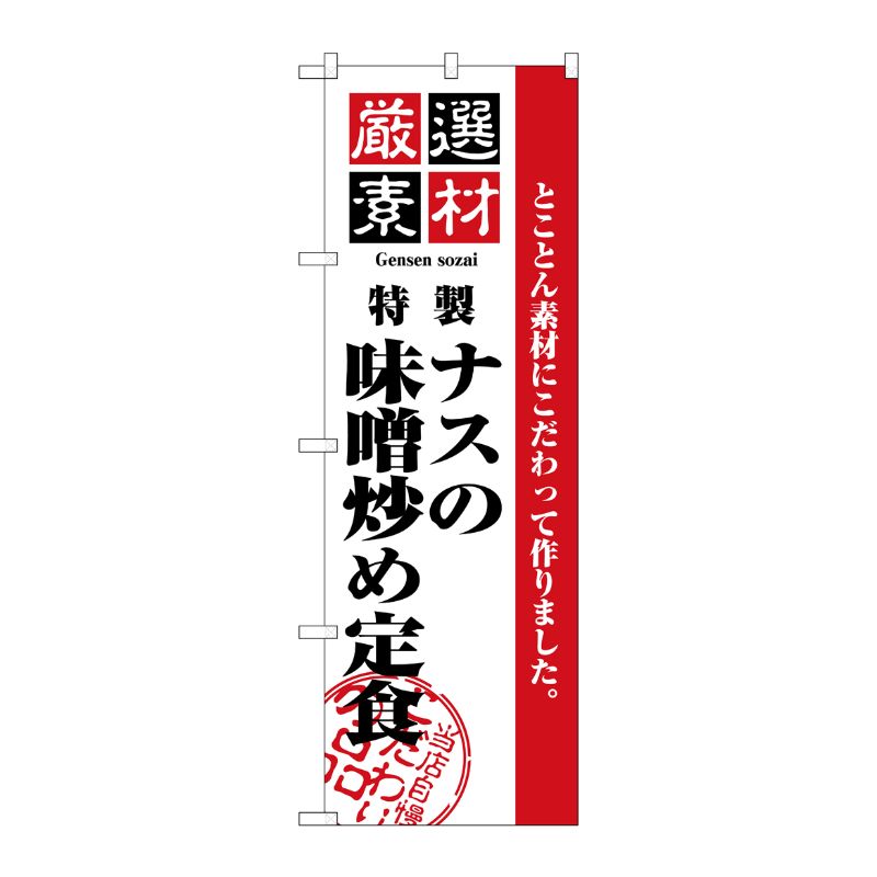 [N] のぼり H-2647 厳選素材ナスの味噌炒め定食 P・O・Pプロダクツ
