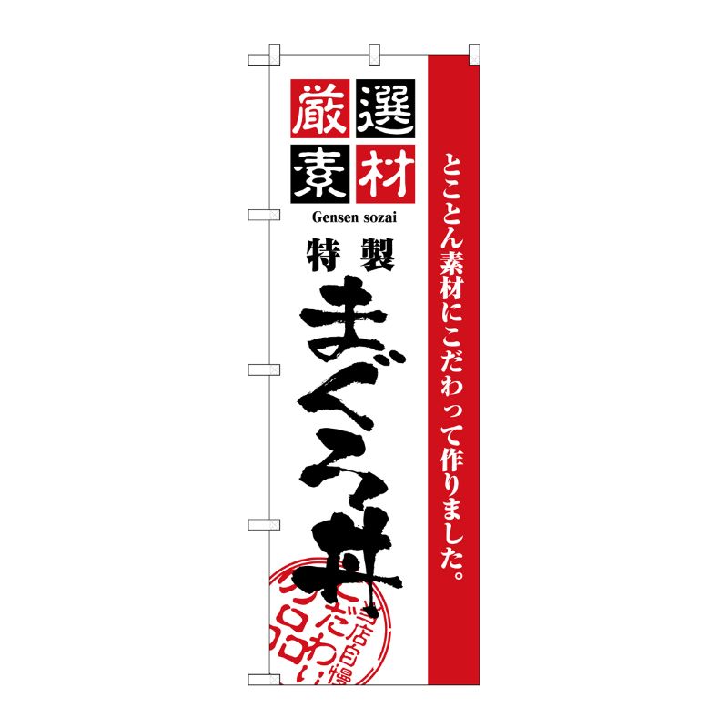 [N] 厳選素材まぐろ丼 のぼり No.2648 P・O・Pプロダクツ