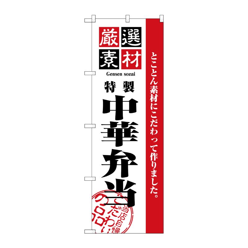 [N] 厳選素材中華弁当 のぼり No.2650 P・O・Pプロダクツ