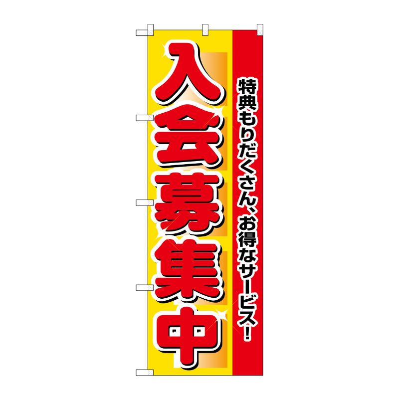 [N] 入会募集中 のぼり No.2651 P・O・Pプロダクツ