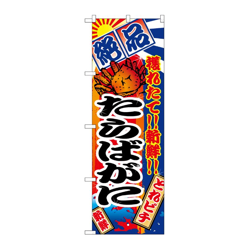 [N] たらばがに のぼり No.2652 P・O・Pプロダクツ