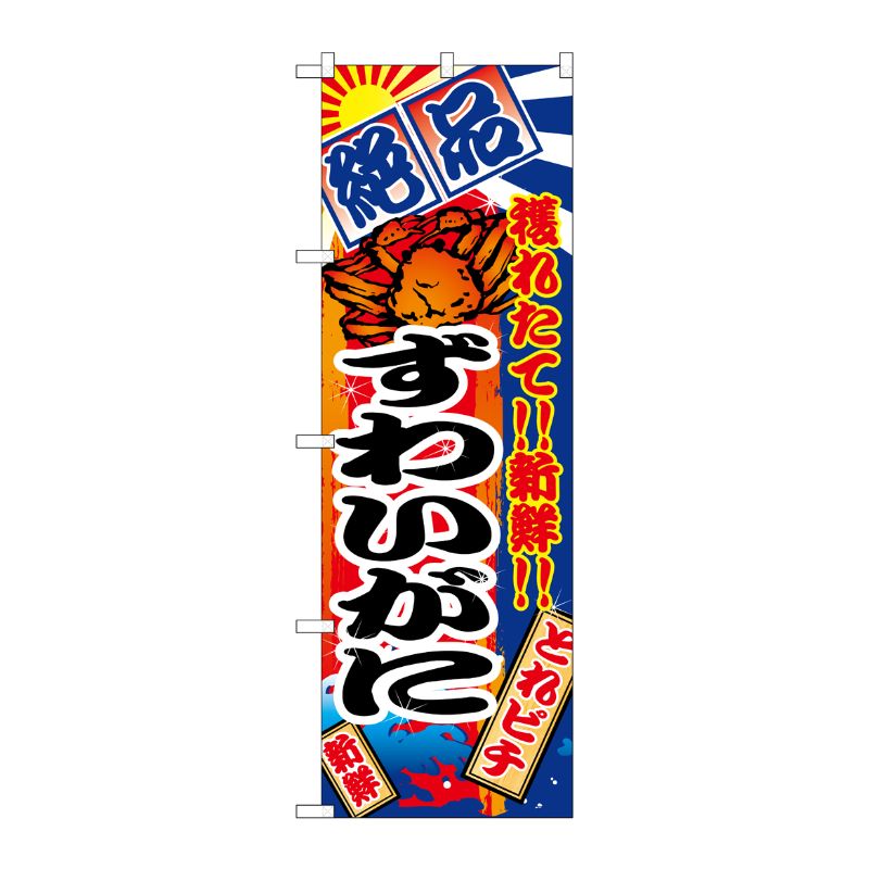 [N] ずわいがに のぼり No.2653 P・O・Pプロダクツ