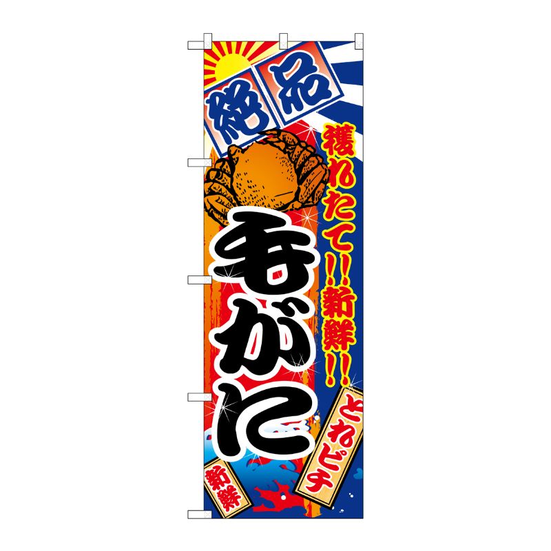 [N] 毛がに のぼり No.2654 P・O・Pプロダクツ