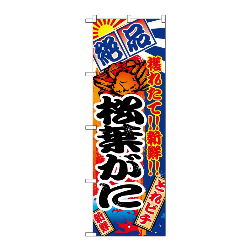 [N] 松葉がに のぼり No.2655 P・O・Pプロダクツ