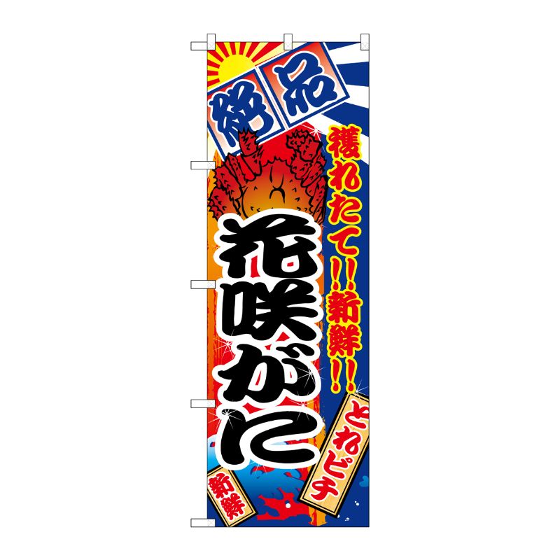 [N] 花咲がに のぼり No.2656 P・O・Pプロダクツ
