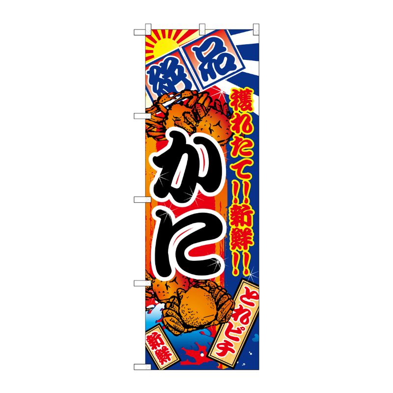 [N] かに のぼり No.2658 P・O・Pプロダクツ