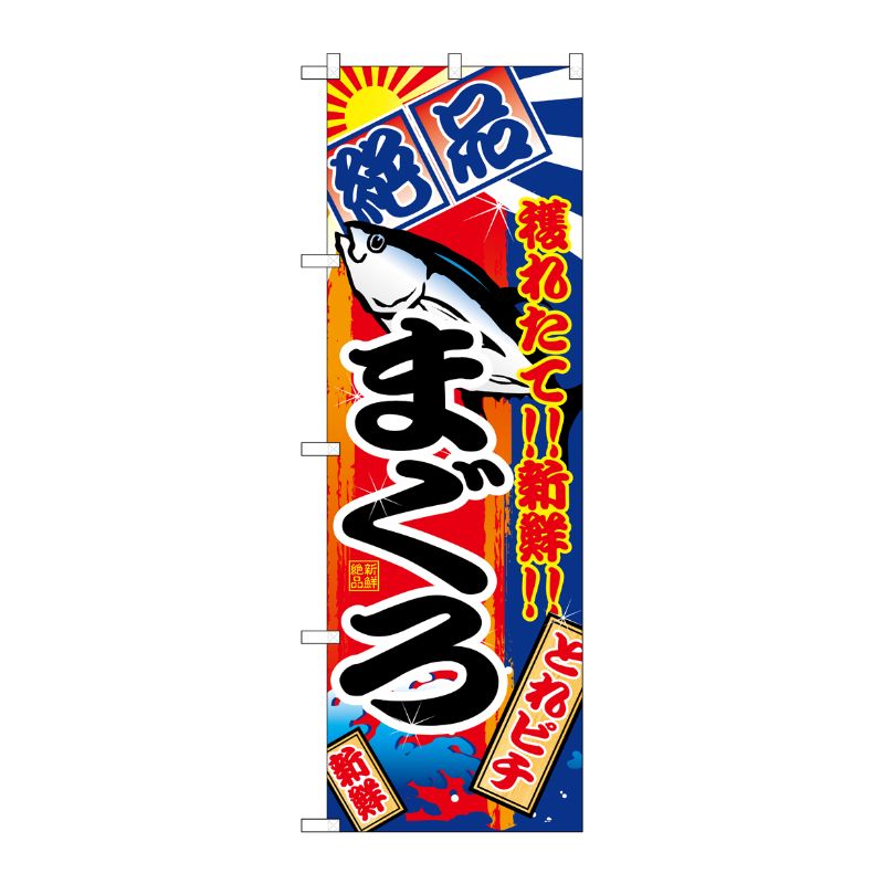 [N] まぐろ のぼり No.2659 P・O・Pプロダクツ