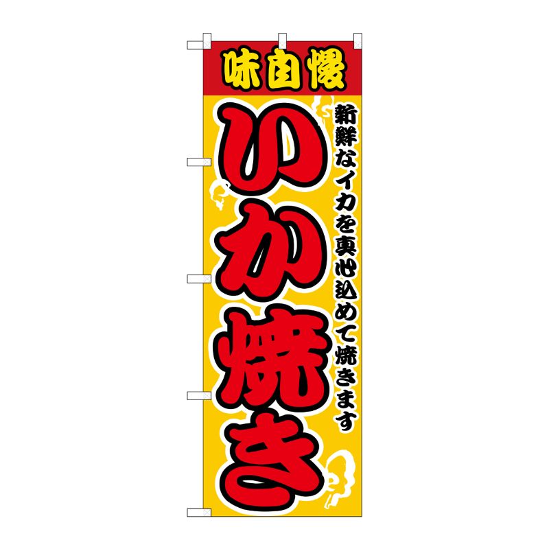 [N] いか焼き のぼり No.2661 P・O・Pプロダクツ