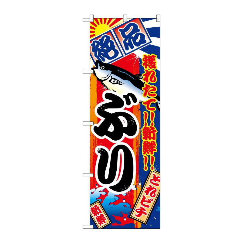 [N] ぶり のぼり No.2662 P・O・Pプロダクツ
