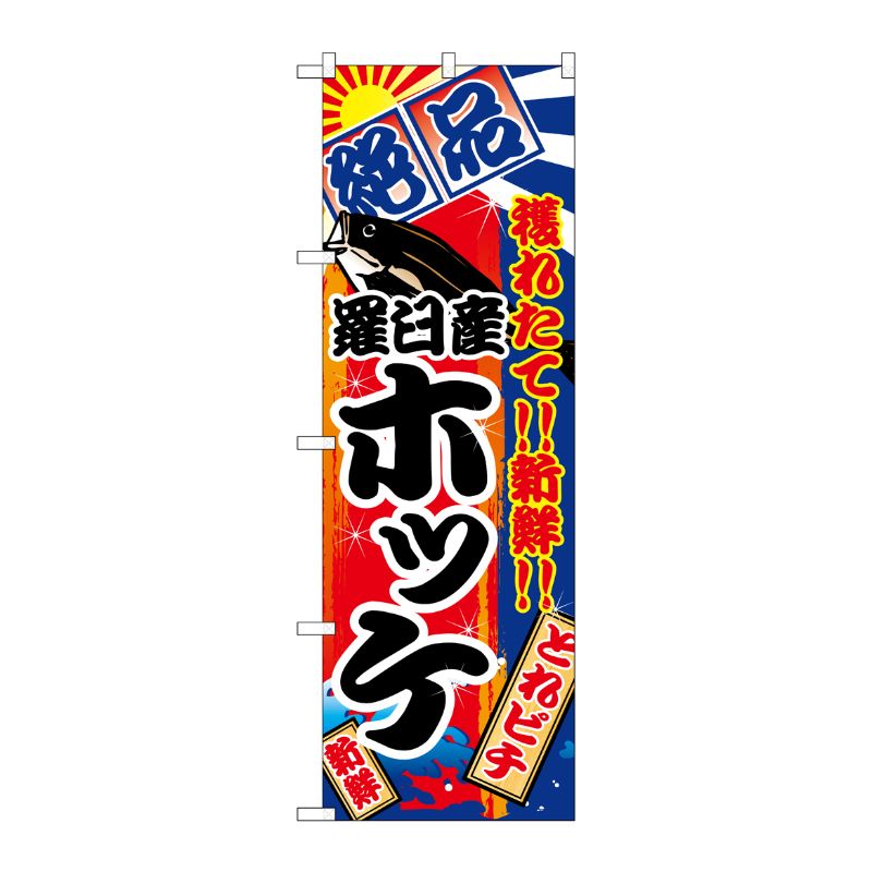 [N] 羅臼産ホッケ のぼり No.2664 P・O・Pプロダクツ
