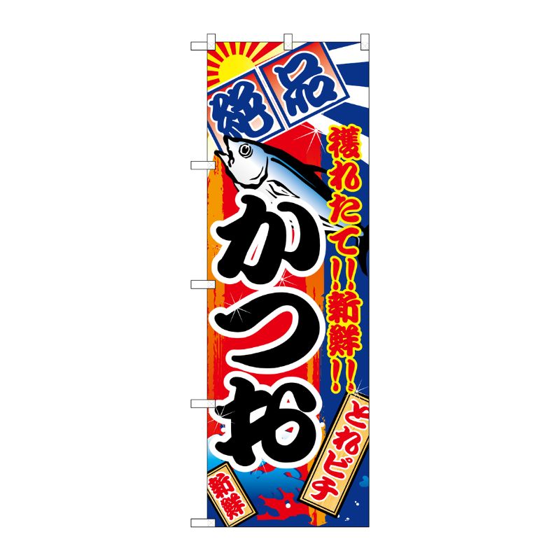 [N] かつお のぼり No.2667 P・O・Pプロダクツ