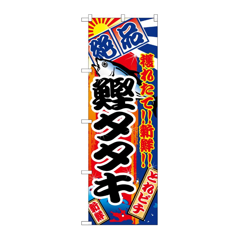 [N] 鰹タタキ のぼり No.2668 P・O・Pプロダクツ