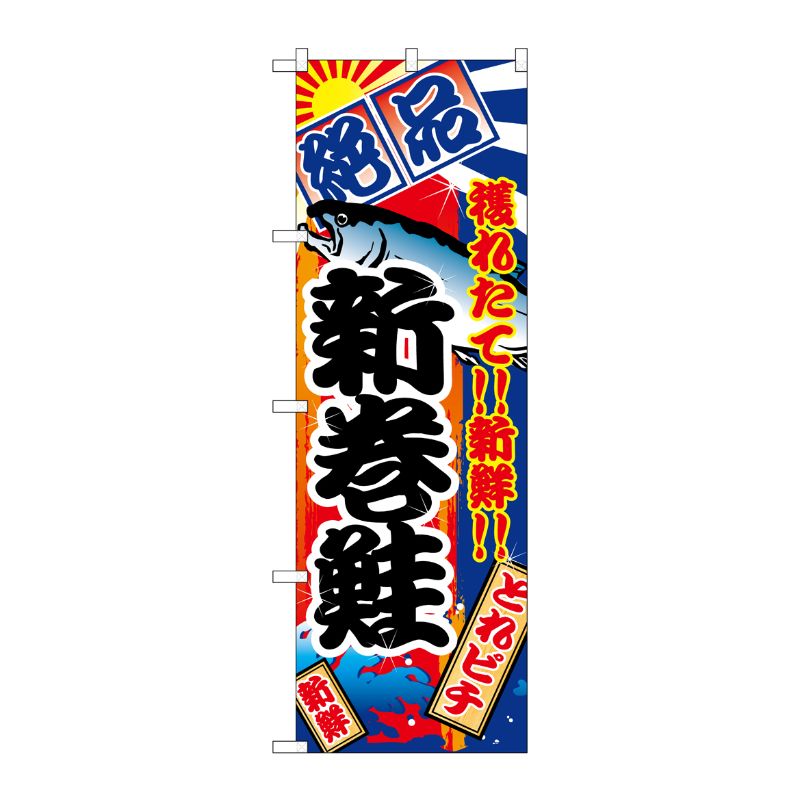 [N] 新巻鮭 のぼり No.2669 P・O・Pプロダクツ