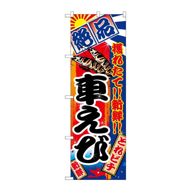 [N] 車えび のぼり No.2671 P・O・Pプロダクツ