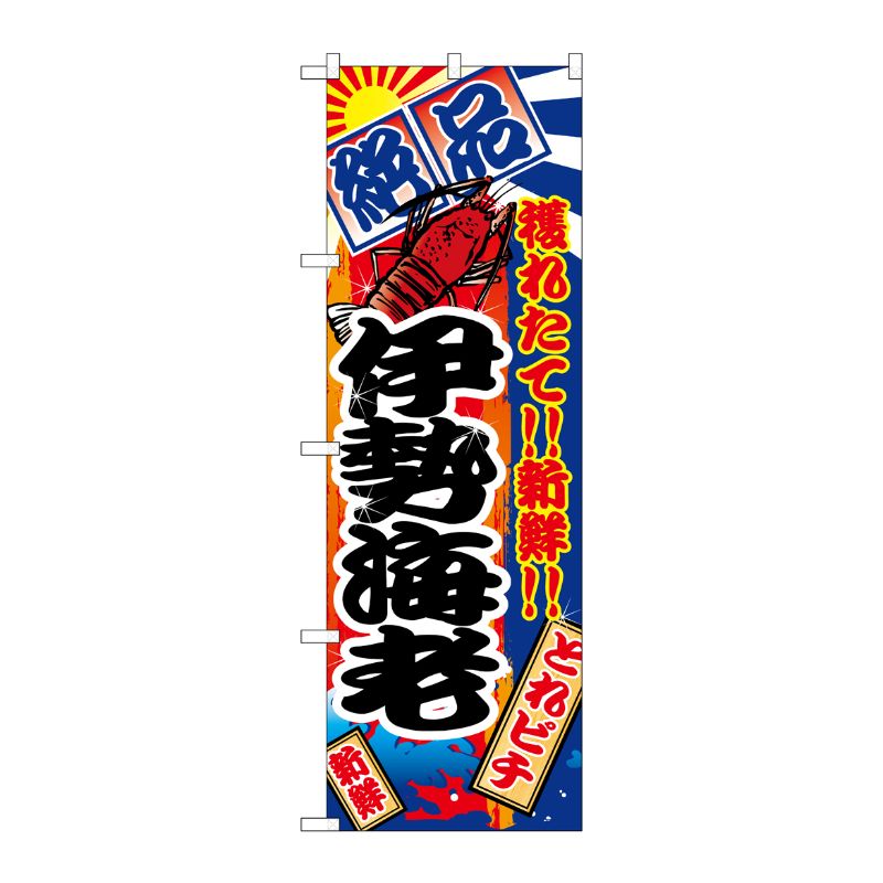 [N] 伊勢海老 のぼり No.2672 P・O・Pプロダクツ