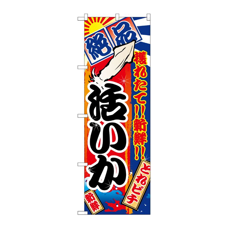 [N] 活いか のぼり No.2673 P・O・Pプロダクツ