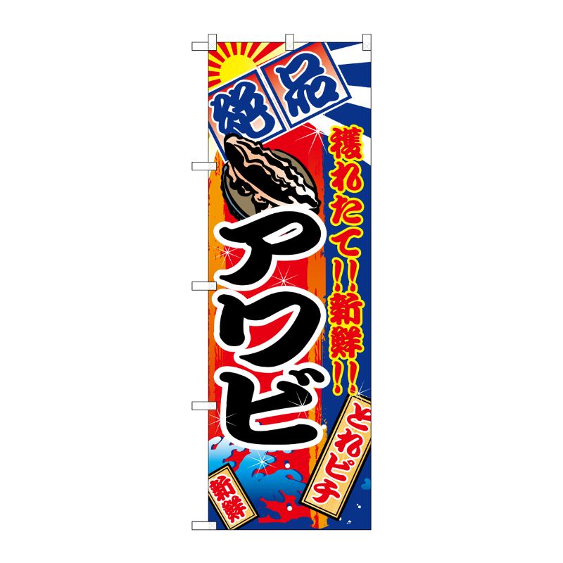 [N] アワビ のぼり No.2674 P・O・Pプロダクツ