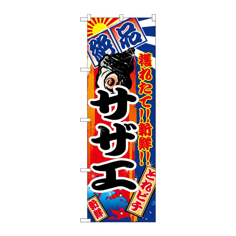 [N] サザエ のぼり No.2675 P・O・Pプロダクツ