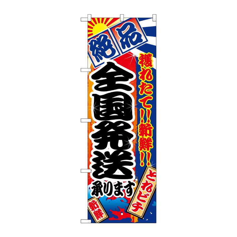 [N] 全国発送承ります のぼり No.2676 P・O・Pプロダクツ