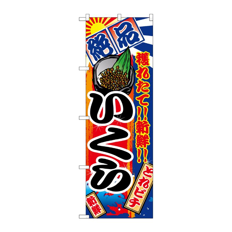 [N] いくら のぼり No.2678 P・O・Pプロダクツ