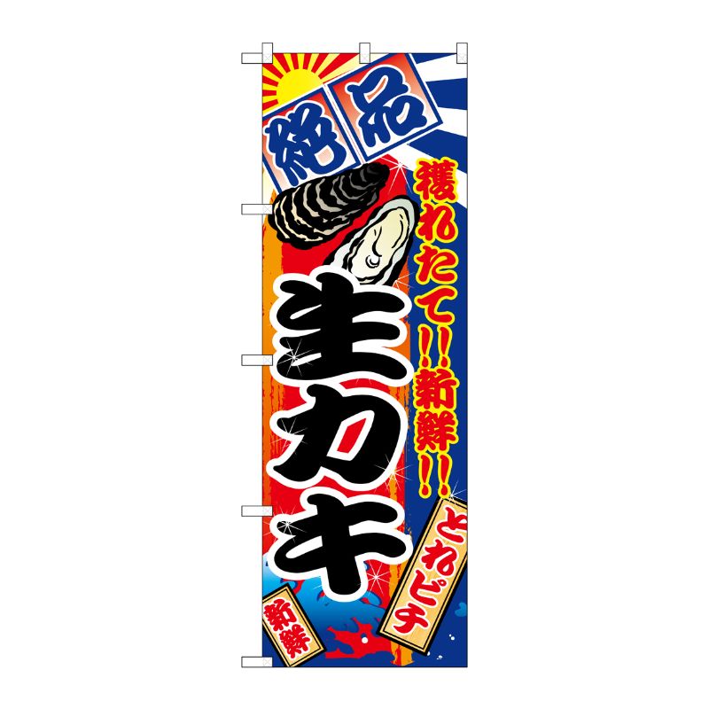 [N] 生カキ のぼり No.2681 P・O・Pプロダクツ