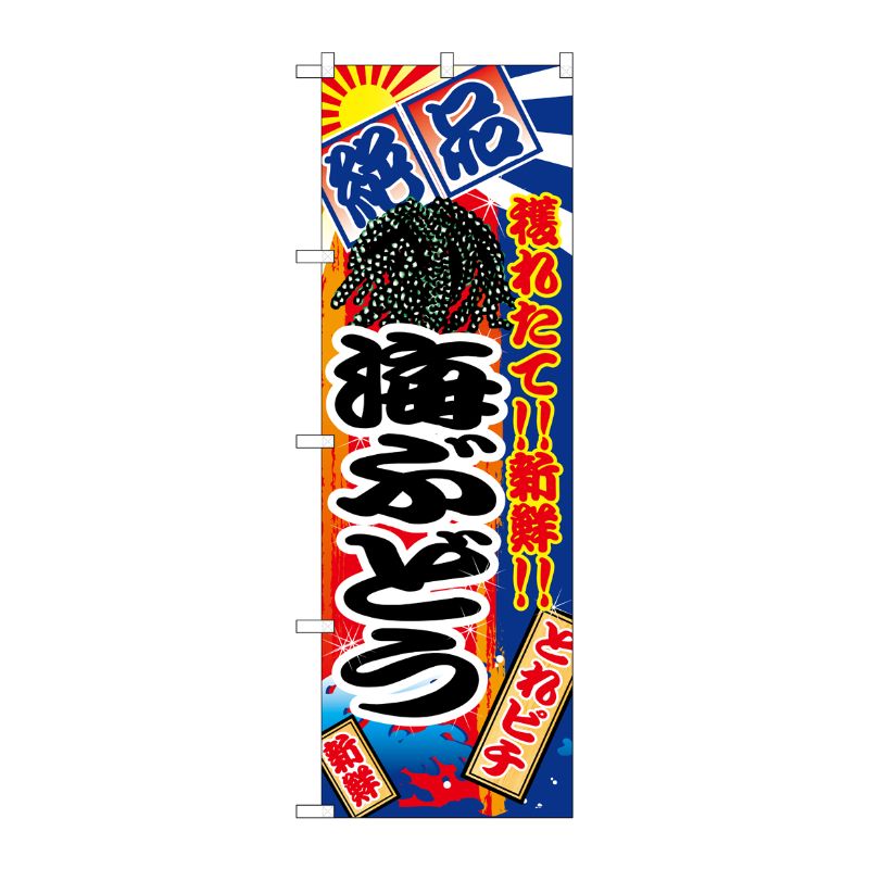 [N] 海ぶどう のぼり No.2682 P・O・Pプロダクツ
