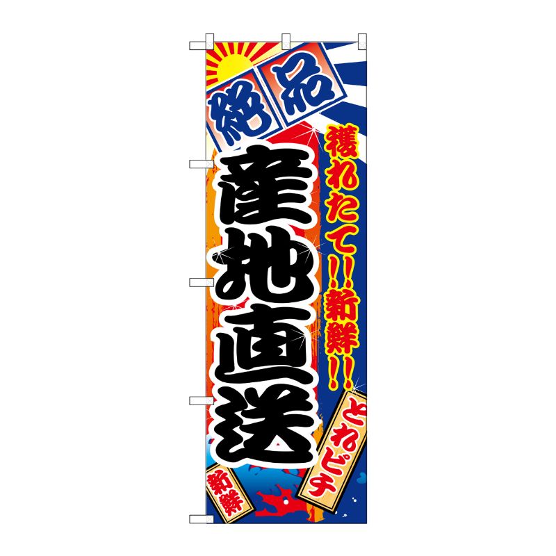 [N] 産地直送 のぼり No.2683 P・O・Pプロダクツ