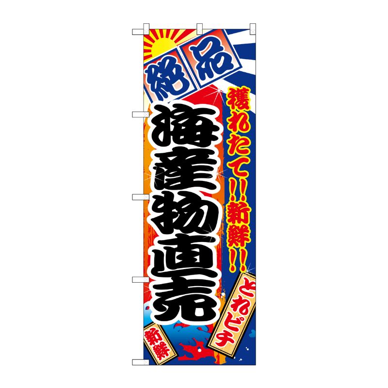 [N] 海産物直売 のぼり No.2684 P・O・Pプロダクツ