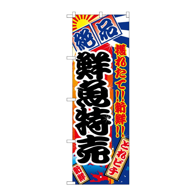 [N] 鮮魚特売 のぼり No.2685 P・O・Pプロダクツ