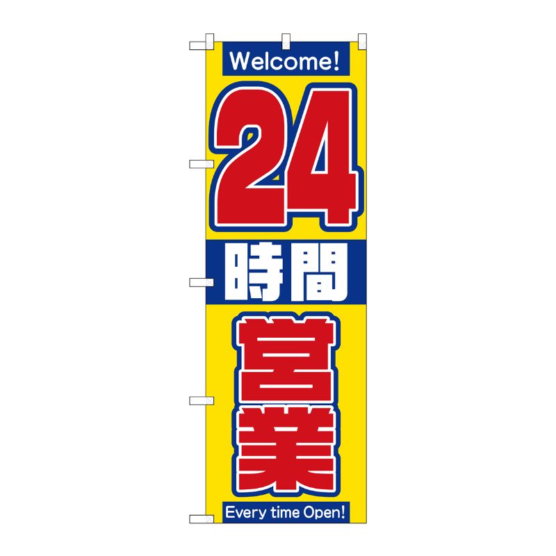 [N] 24時間営業中 のぼり No.2686 P・O・Pプロダクツ