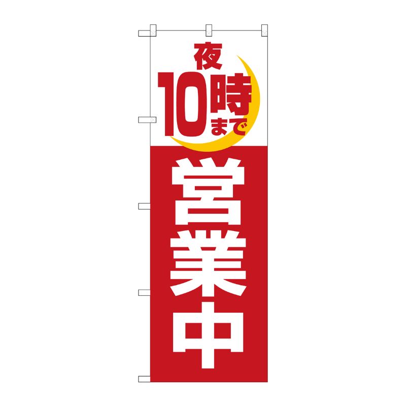 [N] 夜10時まで営業中 のぼり No.2688 P・O・Pプロダクツ