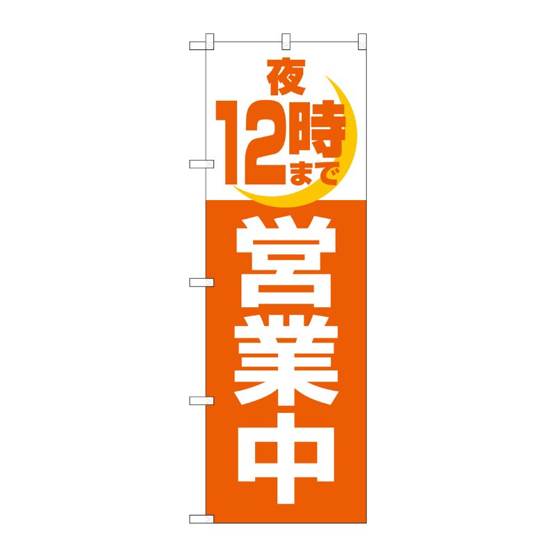 [N] 夜12時まで営業中 のぼり No.2690 P・O・Pプロダクツ