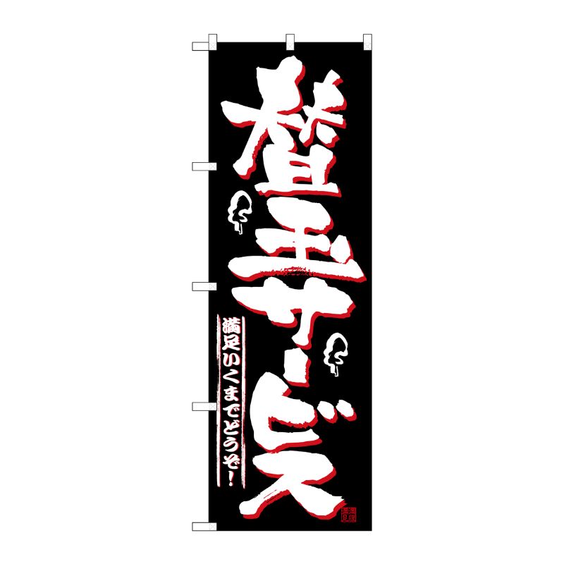 [N] 替玉サービス のぼり No.2699 P・O・Pプロダクツ