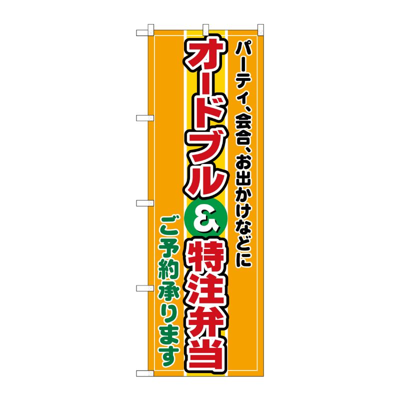 [N] オードブル＆特注弁当 のぼり No.2700 P・O・Pプロダクツ