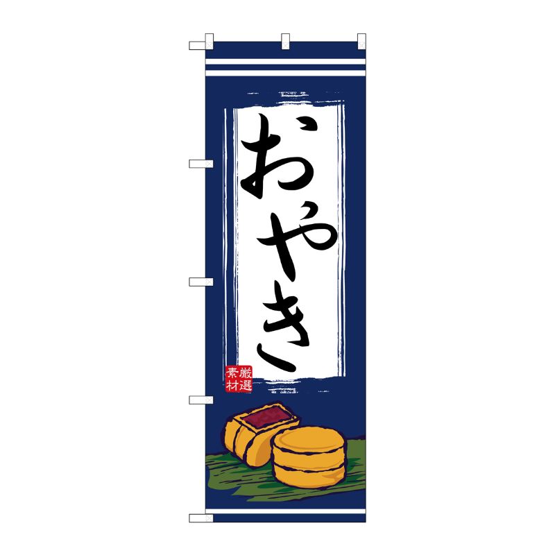 [N] おやき のぼり No.2701 P・O・Pプロダクツ