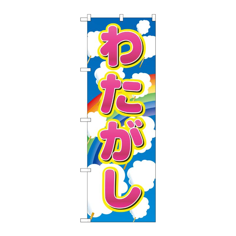 [N] わたがし のぼり No.2702 P・O・Pプロダクツ