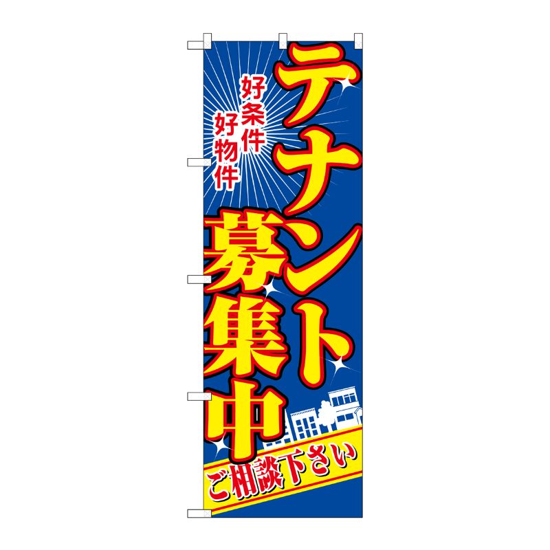 [N] テナント募集中 のぼり No.2711 P・O・Pプロダクツ