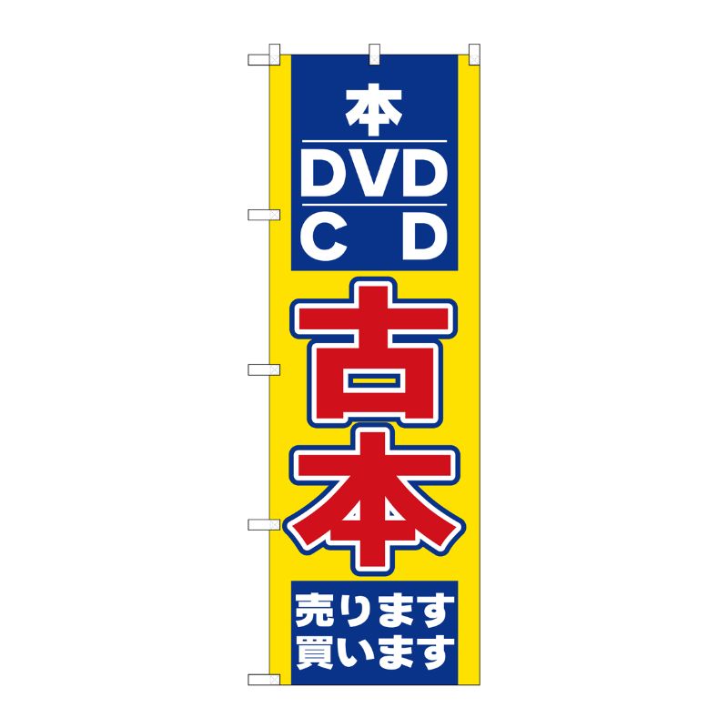 [N] 古本 売ります買います のぼり No.2712 P・O・Pプロダクツ