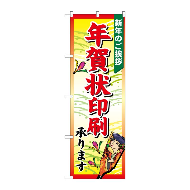 [N] 年賀状印刷承ります のぼり No.2713 P・O・Pプロダクツ