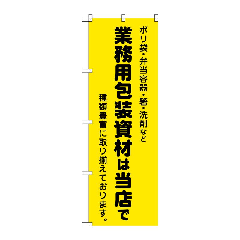 [N] 業務用包装資材は当店で のぼり No.2714 P・O・Pプロダクツ