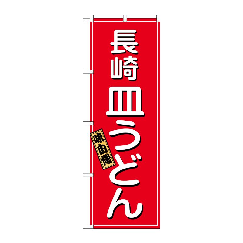 [N] 長崎 皿うどん のぼり No.2715 P・O・Pプロダクツ