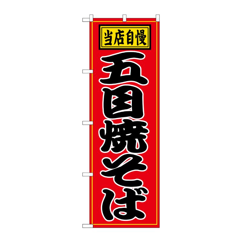 [N] 五目焼そば のぼり No.2716 P・O・Pプロダクツ