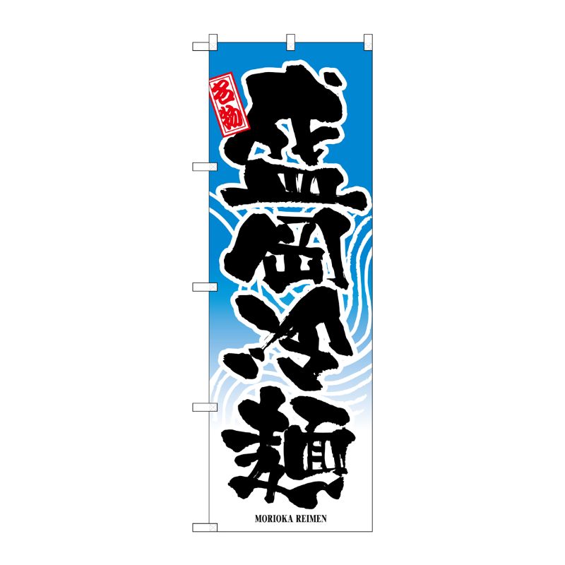 [N] 盛岡冷麺 のぼり No.2717 P・O・Pプロダクツ